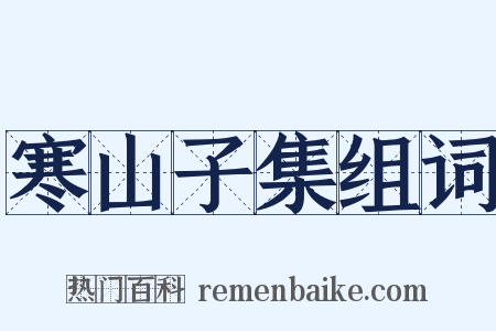 寒山子集组词是什么意思的图片